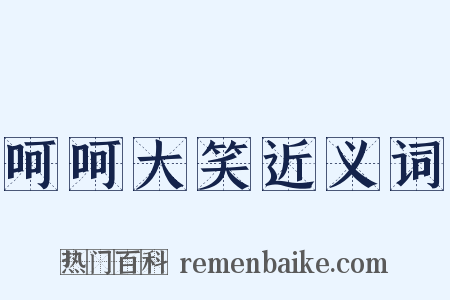 呵呵大笑近义词是什么意思的图片